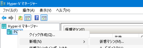 Hyper-vでの仮想マシン作成