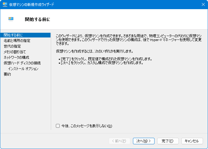 Hyper-vでの仮想マシン作成