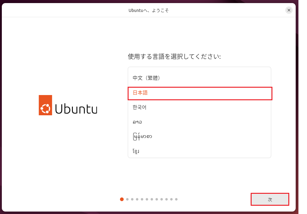 Ubuntuインストール