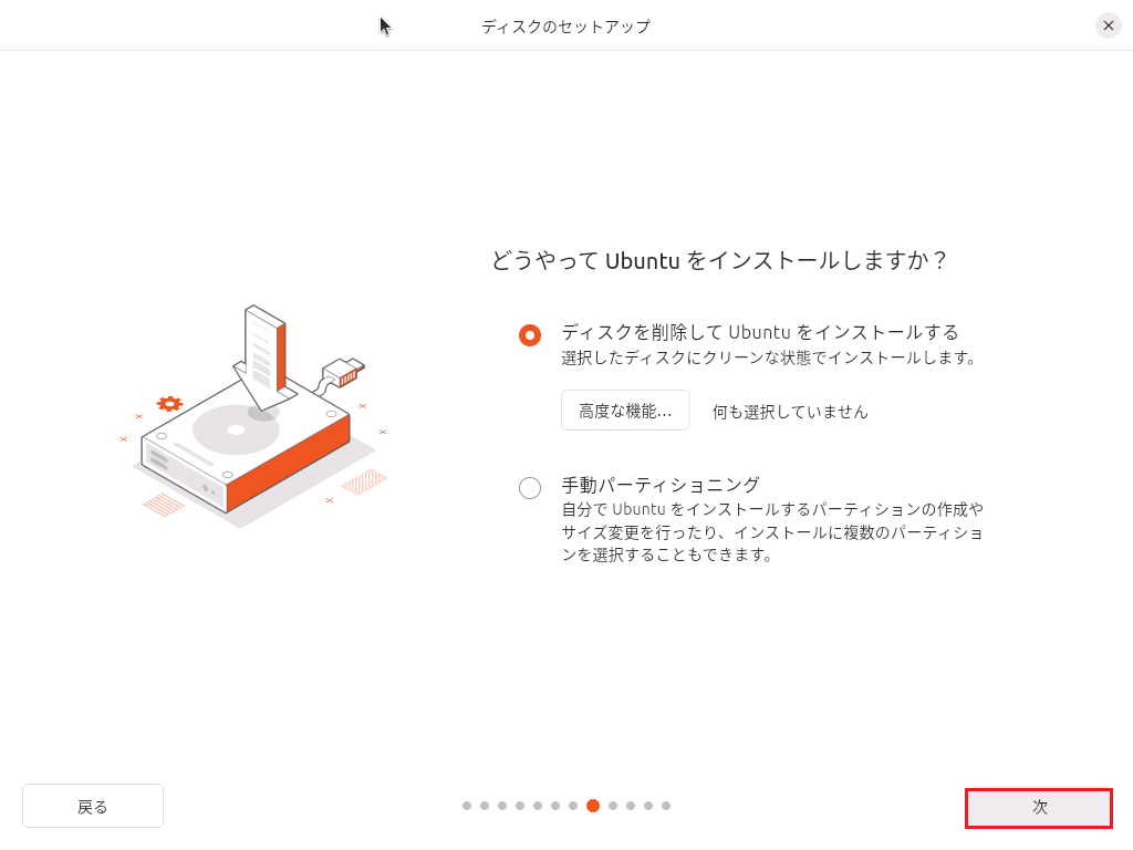Ubuntuインストール