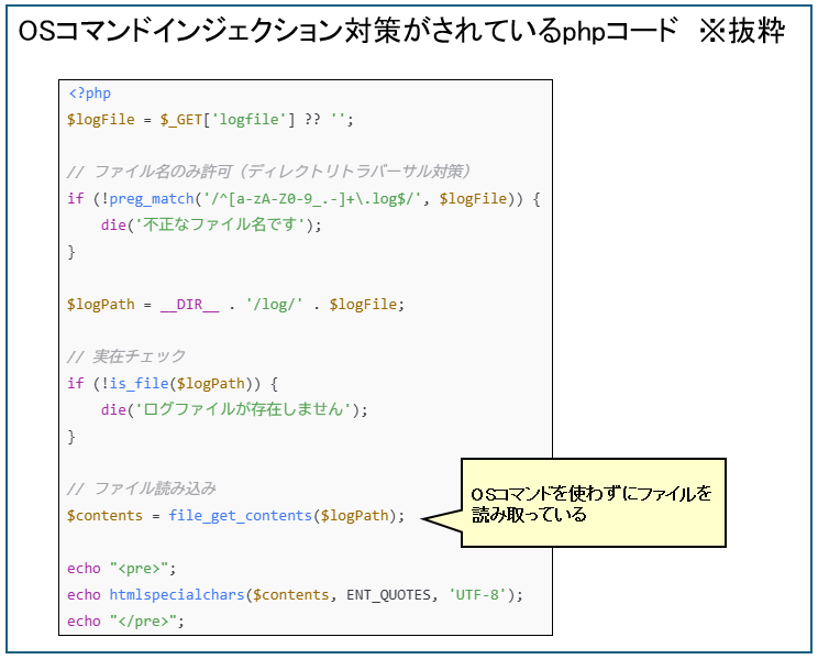 OSコマンドインジェクションのセキュリティー対策がされているphpコード　