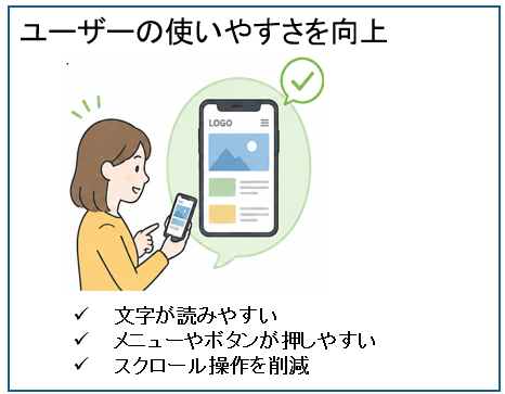 ユーザーの使いやすさを向上