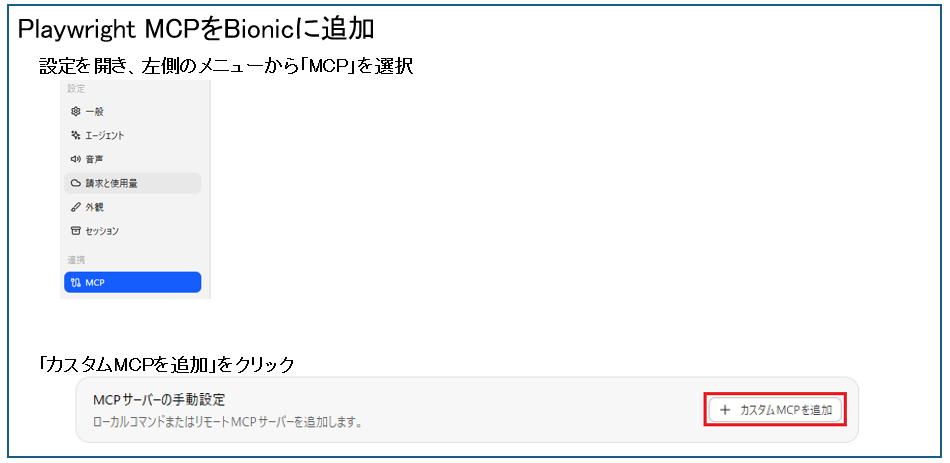 Playwright MCPをBionicに追加