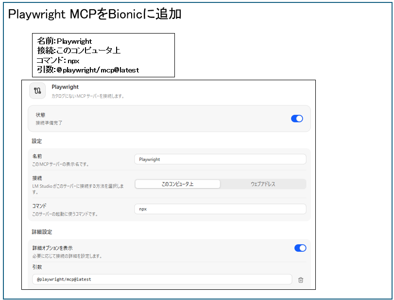 Playwright MCPをBionicに追加