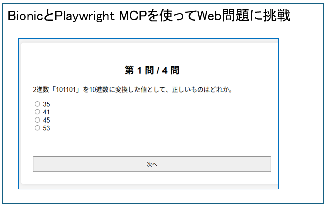 Playwright MCPでWebの試験問題